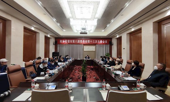 政协365bet手机投注网址_365彩票app下载2020_英国365客服第八届委员会第十三次主席会议召开