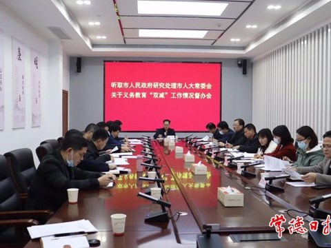 市人大常委会督办“双减”工作情况报告审议意见的办理